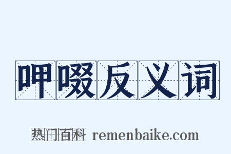 呷啜反义词是什么意思的图片